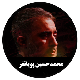 مداحی دیجیتال م.ح پویانفر (غیررسمی)