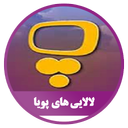 لالایی های پویا