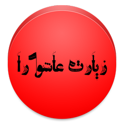 ziyarate ashora