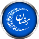 اعمال ماه رمضان