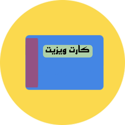 ساخت کارت ویزیت