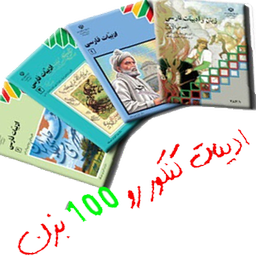ادبیات کنکور رو 100 بزن