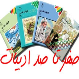 صفر تا صد ادبیات کنکور