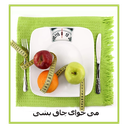 میخوای چاق بشی...