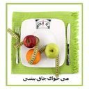 می خوای چاق بشی...