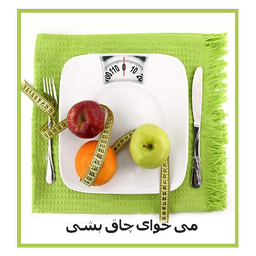 می خوای چاق بشی...