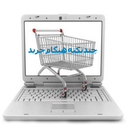 چند نکته هنگام خرید