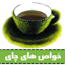 خواص های چای