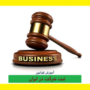قوانین ثبت شرکت