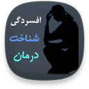افسردگی