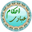 احکام عبادی