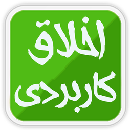 اخلاق کاربردی (توضیحات بخوانید)