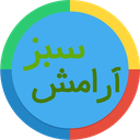 آرامش سبز