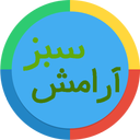 آرامش سبز