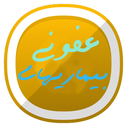 بیماریهای عفونی