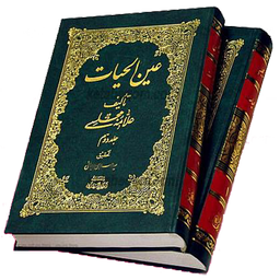 عین الحیات