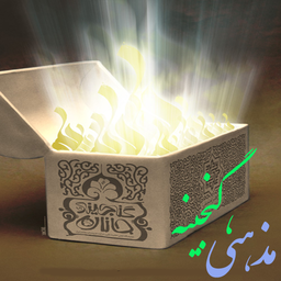 گنجینه مذهبی