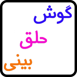 گوش حلق بینی