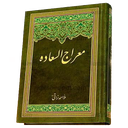 معراج السعاده