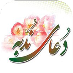 دعای ندبه بهمراه صوت