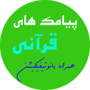 پیامک قرآنی