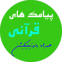 پیامک قرآنی بهمراه اعلان