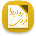 روابط فردی