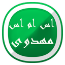 اس ام اس مهدوی