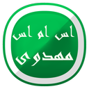 اس ام اس مهدوی