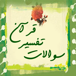 سوالات تفسیر قرآن