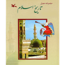 تاریخ اسلام