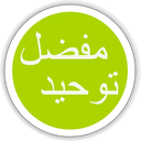 توحيد مفضل (شگفتيهاي آفرينش)