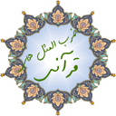 ضرب المثل قرانی