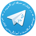 تله یار (ترفندها و آموزشهای تلگرام)