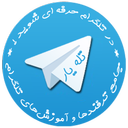 تله یار (ترفندها و آموزشهای تلگرام)