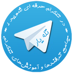 تله یار (ترفندها و آموزشهای تلگرام)