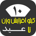 10 کیلو افزایش وزن تا عید