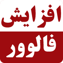 سوپر فالوور لایک ویو