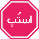 استپ (اسم فامیل چند نفره پیشرفته)