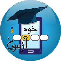 خودآزمون |از خودت امتحان زبان بگیر