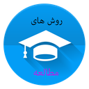 روش های مطالعه