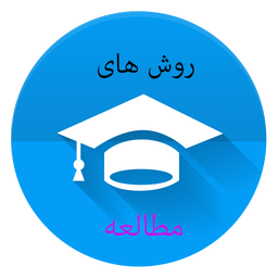 روش های مطالعه