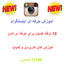 amoozesh instgram