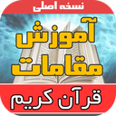 آموزش مقامات قرآنی