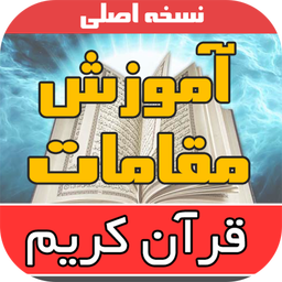 آموزش مقامات قرآنی