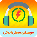 موسیقی شاد محلی ایرانی