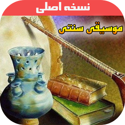 آموزش موسیقی سنتی ایرانی