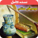 آموزش موسیقی سنتی ایرانی