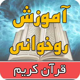 آموزش روخوانی قرآن برای کودکان