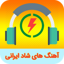 آهنگ های شاد ایرانی